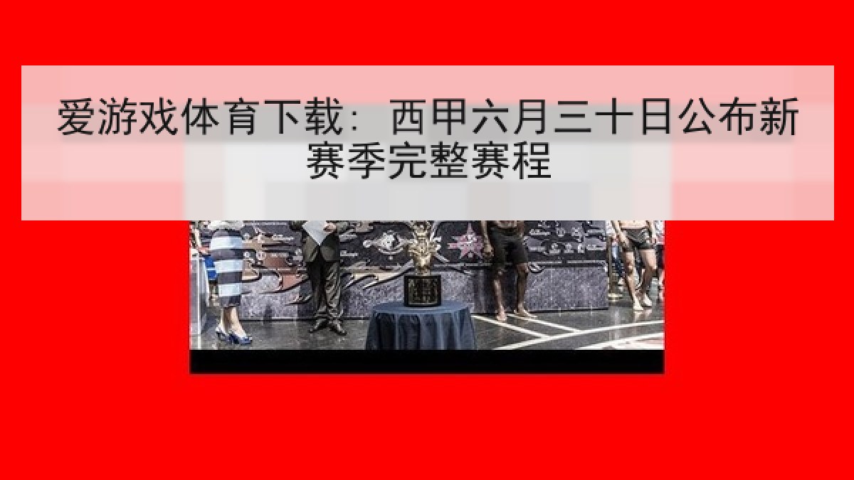爱游戏体育下载: 西甲六月三十日公布新赛季完整赛程