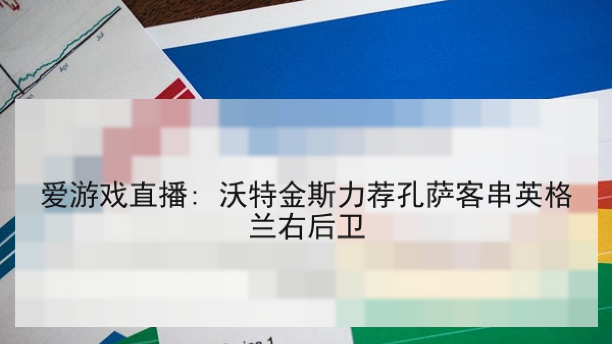 爱游戏直播: 沃特金斯力荐孔萨客串英格兰右后卫