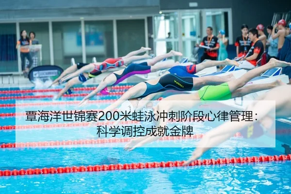 tan-hai-yang-shi-jin-sai-mi-wa-yong-chong-ci-jie-duan-xin-lv-guan-li-ke-xue-tiao-kong-cheng-jiu-jin-pai-3-599.jpg