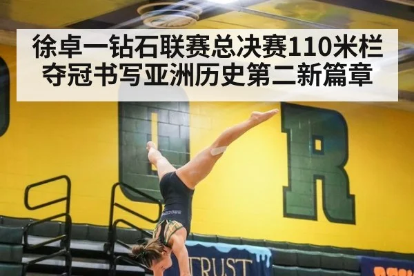 徐卓一钻石联赛总决赛110米栏夺冠书写亚洲历史第二新篇章