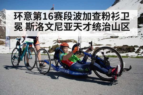 环意第16赛段波加查粉衫卫冕 斯洛文尼亚天才统治山区