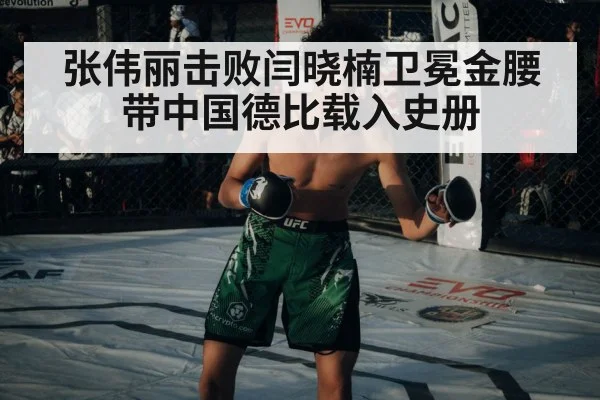 张伟丽击败闫晓楠卫冕金腰带中国德比载入史册