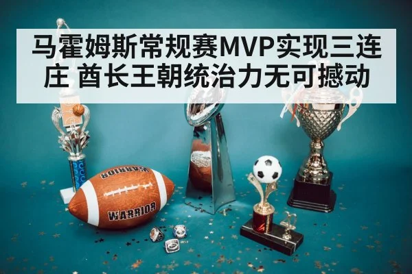 马霍姆斯常规赛MVP实现三连庄 酋长王朝统治力无可撼动