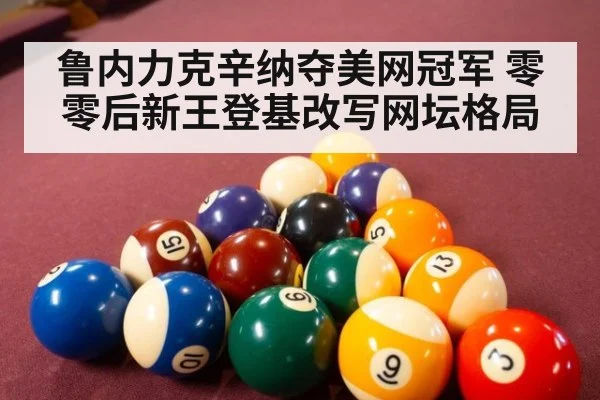 鲁内力克辛纳夺美网冠军 零零后新王登基改写网坛格局