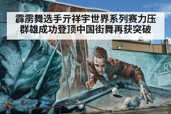 霹雳舞选手亓祥宇世界系列赛力压群雄成功登顶中国街舞再获突破
